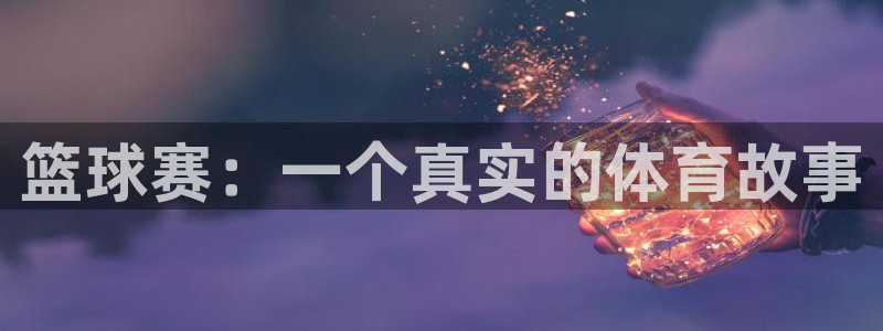 篮球赛：一个真实的体育故事