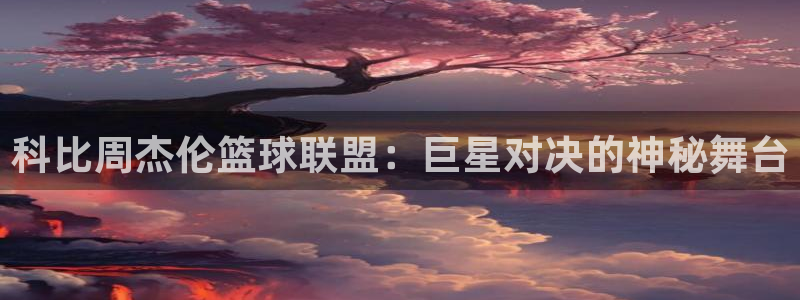 科比周杰伦篮球联盟：巨星对决的神秘舞台