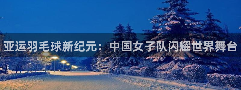vsports运动餐吧北京大众点评：亚运羽毛球新纪元：中国女