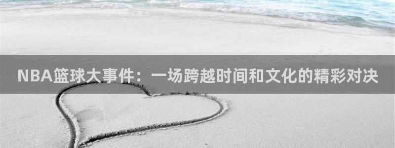 VSPORT什么意思：NBA篮球大事件：一场跨越时间和文化的