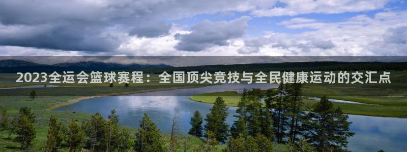  vsport体育在线阿根廷：2023全运会篮球赛程：全国顶尖