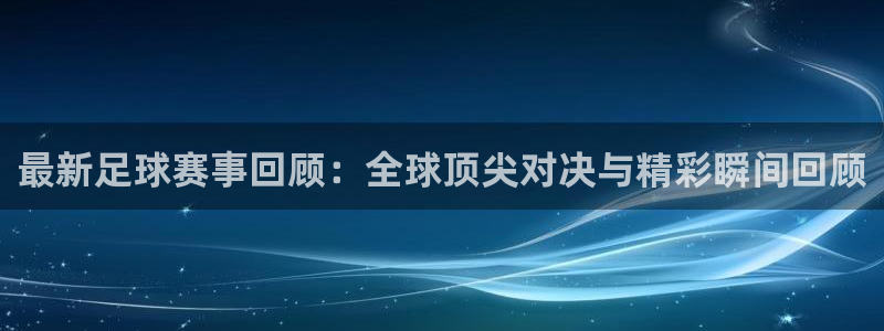 vsports地狱汉堡：最新足球赛事回顾：全球顶尖对决与精彩