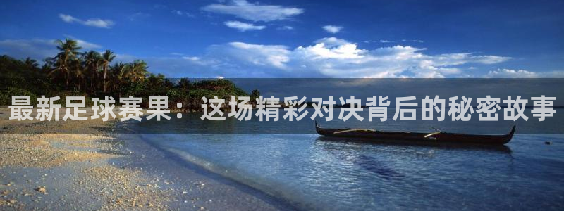  VSports官方网站：最新足球赛果：这场精彩对决背后的秘密
