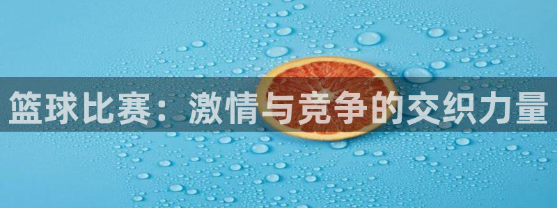 vsport体育app：篮球比赛：激情与竞争的交织力量