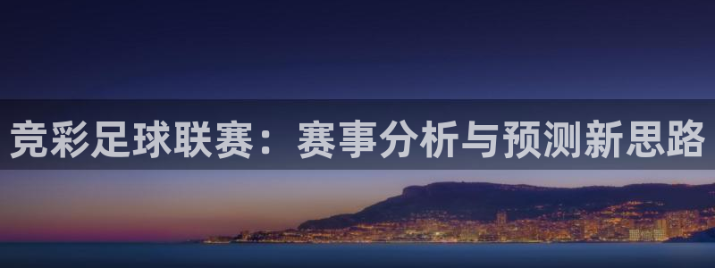 vSport体育在线登录平台：竞彩足球联赛：赛事分析与预测新
