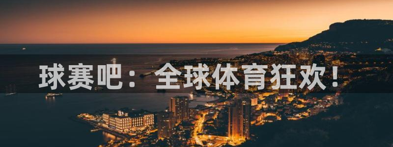  vsport体育超级版下载：球赛吧：全球体育狂欢！