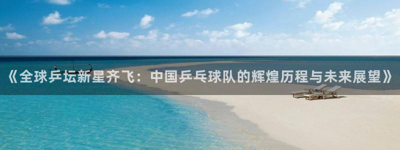  Vsports网页版登录入口：《全球乒坛新星齐飞：中国乒乓球